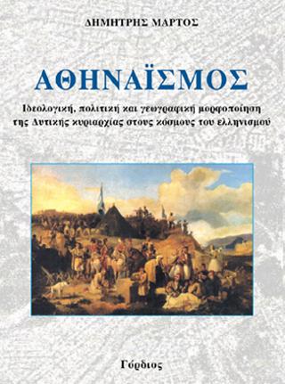 ΑΘΗΝΑΙΣΜΟΣ