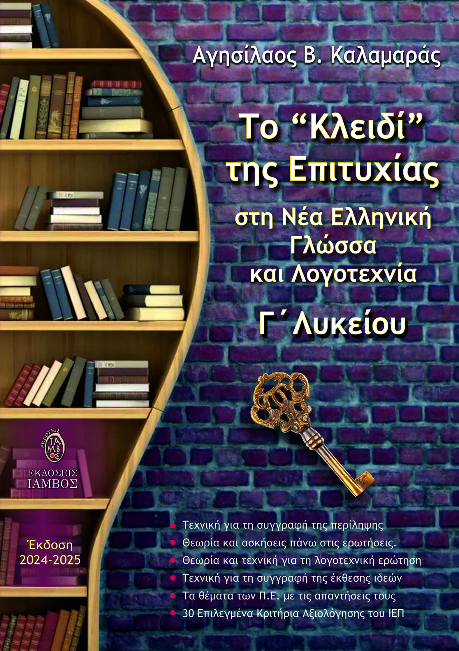 Το "κλειδί" της επιτυχίας στη νέα ελληνική γλώσσα και λογοτεχνία Γ' λυκείου (έκδοση 2024-2025)