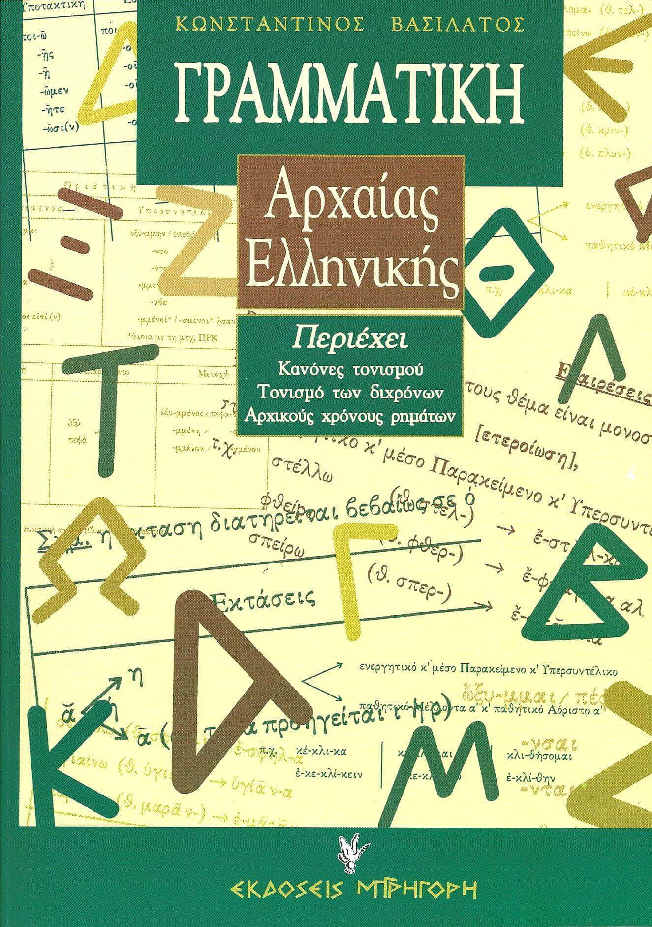 ΓΡΑΜΜΑΤΙΚΗ ΑΡΧΑΙΑΣ ΕΛΛΗΝΙΚΗΣ (ΒΑΣΙΛΑΤΟΣ) 2η ΕΚΔΟΣΗ