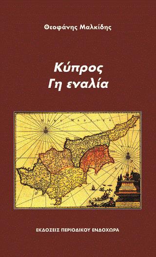 ΚΥΠΡΟΣ, ΓΗ ΕΝΑΛΙΑ