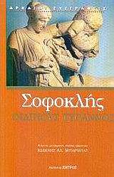 ΣΟΦΟΚΛΗΣ - ΟΙΔΙΠΟΥΣ ΤΥΡΑΝΝΟΣ