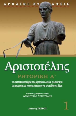 ΑΡΙΣΤΟΤΕΛΗΣ ΡΗΤΟΡΙΚΗ Α
