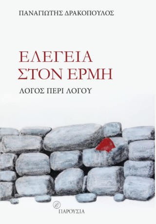 ΕΛΕΓΕΙΑ ΣΤΟΝ ΕΡΜΗ