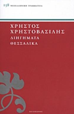 ΔΙΗΓΗΜΑΤΑ ΘΕΣΣΑΛΙΚΑ ΝΕΟΕΛΛΗΝΙΚΗ ΓΡΑΜΜΑΤΕΙΑ