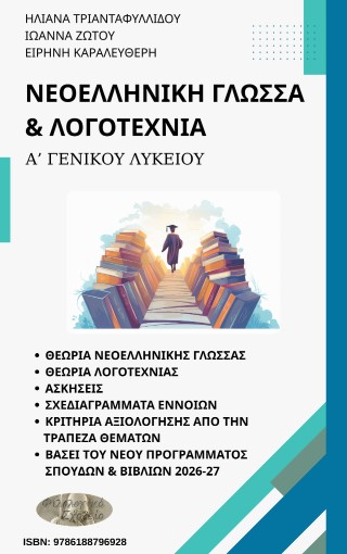 ΝΕΟΕΛΛΗΝΙΚΗ ΓΛΩΣΣΑ & ΛΟΓΟΤΕΧΝΙΑ