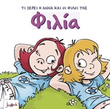 ΤΙ ΞΕΡΕΙ Η ΑΝΝΑ ΚΑΙ ΟΙ ΦΙΛΟΙ ΤΗΣ- ΦΙΛΙΑ