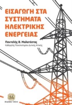 ΕΙΣΑΓΩΓΗ ΣΤΑ ΣΥΣΤΗΜΑΤΑ ΗΛΕΚΤΡΙΚΗΣ ΕΝΕΡΓΕΙΑΣ