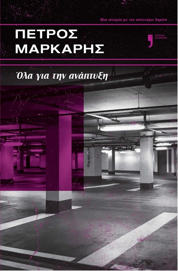 ΟΛΑ ΓΙΑ ΤΗΝ ΑΝΑΠΤΥΞΗ