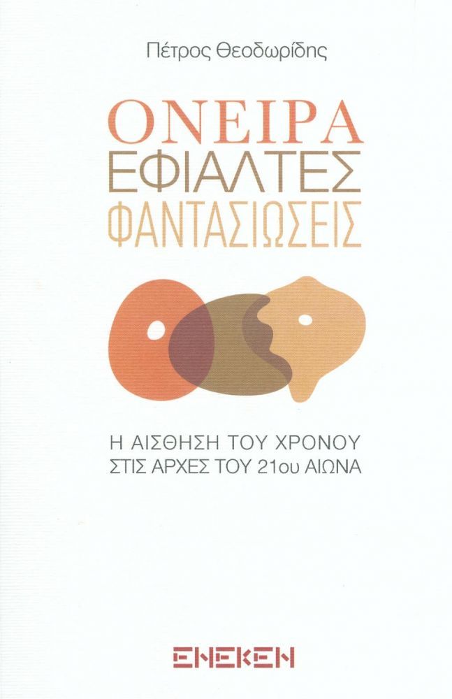ΟΝΕΙΡΑ ΕΦΙΑΛΤΕΣ ΦΑΝΤΑΣΙΩΣΕΙΣ