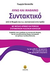 ΛΥΝΩ ΚΑΙ ΜΑΘΑΙΝΩ ΣΥΝΤΑΚΤΙΚΟ: ΑΠΟ ΤΗ ΘΕΩΡΙΑ ΤΟΥ Ν.Ε. ΣΥΝΤΑΚΤΙΚΟΥ ΣΤΗΝ ΠΡΑΞΗ: ΜΕ ΜΕΓΑΛΟ ΑΡΙΘΜΟ ΚΑΙ ΠΟΙ