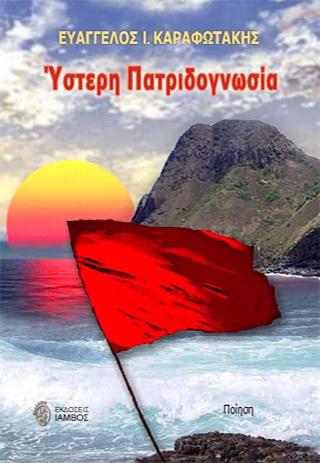 ΥΣΤΕΡΗ ΠΑΤΡΙΔΟΓΝΩΣΙΑ