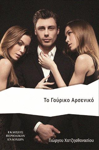 ΤΟ ΓΟΥΡΙΚΟ ΑΡΣΕΝΙΚΟ 