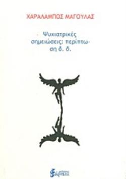 Ψυχιατρικές σημειώσεις- Περίπτωση δ.δ