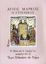 ΑΓΙΟΣ ΜΑΡΚΟΣ Ο ΕΥΓΕΝΙΚΟΣ Η ΔΡΑΣΗ ΚΑΙ ΤΟ ΕΓΚΩΜΙΟ ΤΟΥ ΓΡΑΜΜΕΝΑ ΑΠΟ ΤΟΝ ΑΓΙΟ ΑΘΑΝΑΣΙΟ ΤΟΝ ΠΑΡΙΟ