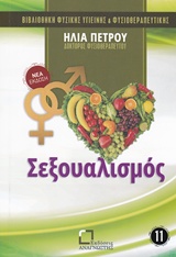 ΣΕΞΟΥΑΛΙΣΜΟΣ ΒΙΒΛΙΟΘΗΚΗ ΦΥΣΙΚΗΣ ΥΓΙΕΙΝΗΣ ΚΑΙ ΦΥΣΙΟΘΕΡΑΠΕΥΤΙΚΗΣ