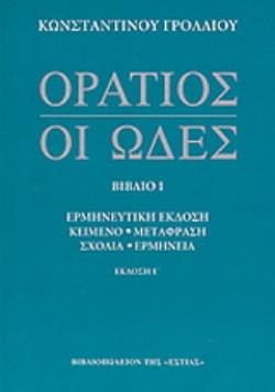 ΟΡΑΤΙΟΣ: ΟΙ ΩΔΕΣ ΤΟΜΟΣ 1 ΕΡΜΗΝΕΥΤΙΚΗ ΕΚΔΟΣΗ 3η ΕΚΔΟΣΗ