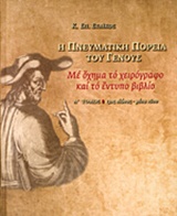 Η ΠΝΕΥΜΑΤΙΚΗ ΠΟΡΕΙΑ ΤΟΥ ΓΕΝΟΥΣ ΜΕ ΟΧΗΜΑ ΤΟ ΧΕΙΡΟΓΡΑΦΟ ΚΑΙ ΤΟ ΕΝΤΥΠΟ ΒΙΒΛΙΟ, Α': 13ΟΣ ΑΙΩΝΑΣ - ΜΕΣΑ