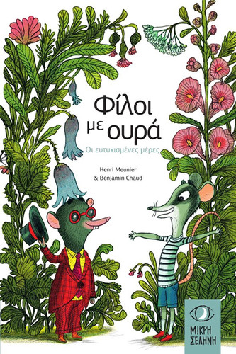 Φίλοι με ουρά Οι ευτυχισμένες μέρες