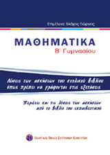 ΒΙΒΛΙΑ ΓΙΑ ΤΟ ΓΥΜΝΑΣΙΟ ΜΑΘΗΜΑΤΙΚΑ Β΄ ΓΥΜΝΑΣΙΟΥ ΛΥΣΕΙΣ ΤΩΝ ΑΣΚΗΣΕΩΝ ΤΟΥ ΣΧΟΛΙΚΟΥ ΒΙΒΛΙΟΥ ΟΠΩΣ ΠΡΕΠΕΙ 