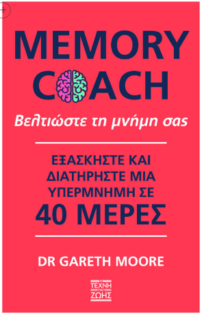 MEMORY COACH - ΒΕΛΤΙΩΣΤΕ ΤΗ ΜΝΗΜΗ ΣΑΣ