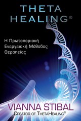 Η ΠΡΩΤΟΠΟΡΙΑΚΗ ΕΝΕΡΓΕΙΑΚΗ ΜΕΘΟΔΟΣ ΘΕΡΑΠΕΙΑΣ THETA HEALING