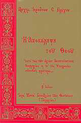 Η ΑΠΟΚΑΛΥΨΗ ΤΟΥ ΘΕΟΥ 3η ΕΚΔΟΣΗ