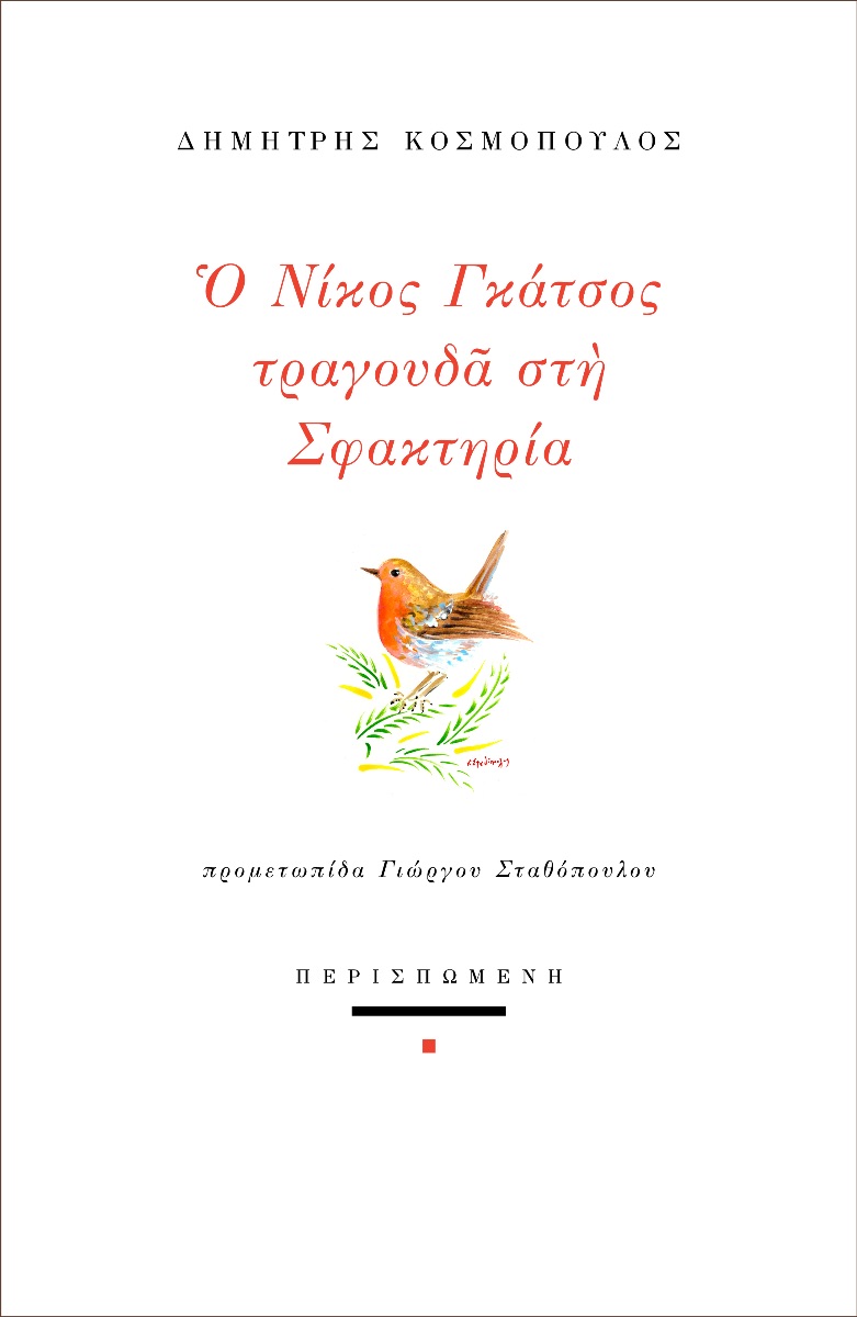 Ο ΝΙΚΟΣ ΓΚΑΤΣΟΣ ΤΡΑΓΟΥΔΑ ΣΤΗ ΣΦΑΚΤΗΡΙΑ