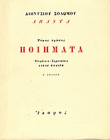 ΠΟΙΗΜΑΤΑ ΔΙΟΝΥΣΙΟΥ ΣΟΛΩΜΟΥ 7Η ΕΚΔΟΣΗ