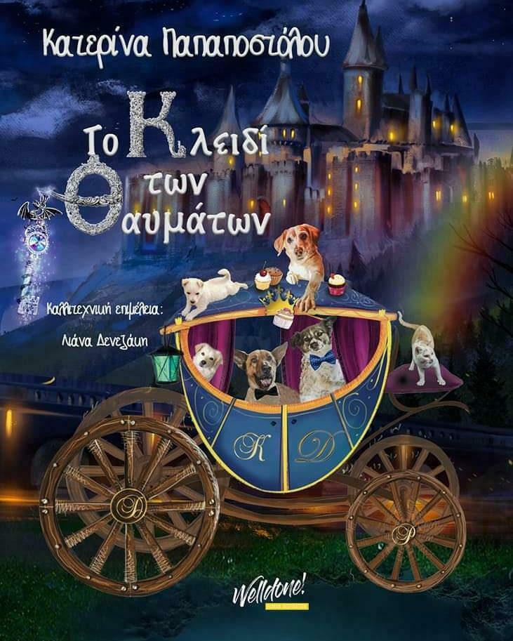 Το Κλειδί των Θαυμάτων