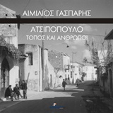 ΑΤΣΙΠΟΠΟΥΛΟ, ΤΟΠΟΣ ΚΑΙ ΑΝΘΡΩΠΟΙ ΙΣΤΟΡΙΚΑ