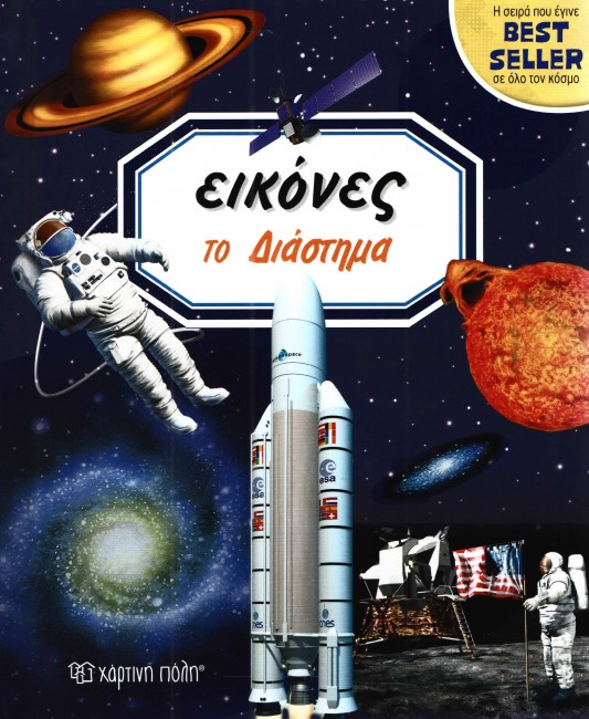 ΕΙΚΟΝΕΣ ΣΤΟ ΔΙΑΣΤΗΜΑ