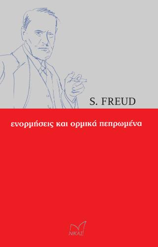 ΕΝΟΡΜΗΣΕΙΣ ΚΑΙ ΟΡΜΙΚΑ ΠΕΠΡΩΜΕΝΑ