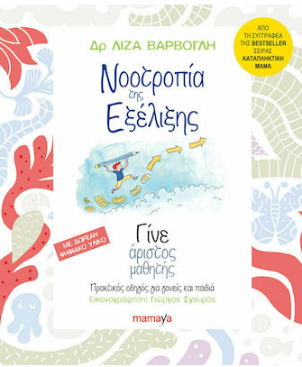 Νοοτροπία της εξέλιξης : Γίνε άριστος μαθητής