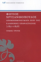 ΑΠΟΜΝΗΜΟΝΕΥΜΑΤΑ ΠΕΡΙ ΤΗΣ ΕΛΛΗΝΙΚΗΣ ΕΠΑΝΑΣΤΑΣΕΩΣ 1821 - 1828 ΤΟΜΟΣ ΤΡΙΤΟΣ