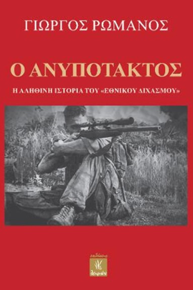 Ο ΑΝΥΠΟΤΑΚΤΟΣ