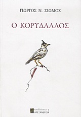Ο ΚΟΡΥΔΑΛΛΟΣ ΔΙΗΓΗΜΑΤΑ ΕΛΛΗΝΙΚΗ ΠΕΖΟΓΡΑΦΙΑ