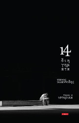 14 ΔΙΗΓΗΜΑΤΑ τόμος α