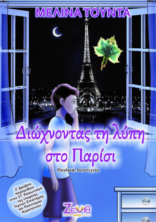 ΔΙΩΧΝΟΝΤΑΣ ΤΗ ΛΥΠΗ ΣΤΟ ΠΑΡΙΣΙ