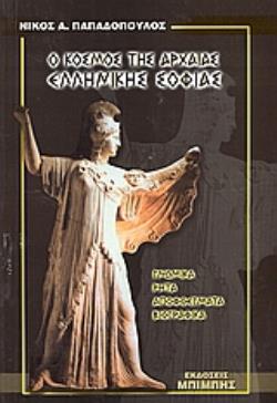 Ο κόσμος της αρχαίας ελληνικής σοφίας. Γνωμικά, ρητά, αποφθέγματα, βιογραφικά
