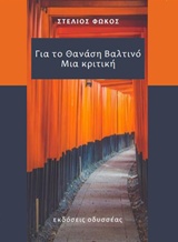 ΓΙΑ ΤΟΝ ΘΑΝΑΣΗ ΒΑΛΤΙΝΟ: ΜΙΑ ΚΡΙΤΙΚΗ