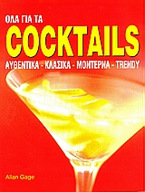 ΟΛΑ ΓΙΑ ΤΑ COCTAILS ΑΥΘΕΝΤΙΚΑ, ΚΛΑΣΙΚΑ, ΜΟΝΤΕΡΝΑ, TRENDY