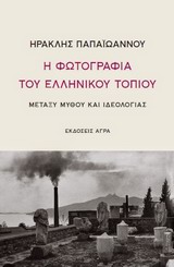 Η ΦΩΤΟΓΡΑΦΙΑ ΤΟΥ ΕΛΛΗΝΙΚΟΥ ΤΟΠΙΟΥ ΕΝΘΕΤΟ 112 ΣΕΛΙΔΩΝ ΜΕ 184 ΦΩΤΟΓΡΑΦΙΕΣ ΜΕΤΑΞΥ ΜΥΘΟΥ ΚΑΙ ΙΔΕΟΛΟΓΙΑΣ