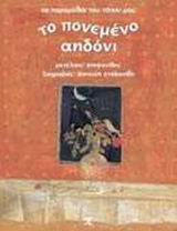 ΤΑ ΠΑΡΑΜΥΘΙΑ ΤΟΥ ΤΟΠΟΥ ΜΑΣ ΤΟ ΠΟΝΕΜΕΝΟ ΑΗΔΟΝΙ