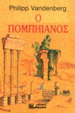 Ο ΠΟΜΠΗΙΑΝΟΣ
