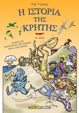 Η ΙΣΤΟΡΙΑ ΤΗΣ ΚΡΗΤΗΣ ΣΕ ΚΟΜΙΞ : Η ΜΕΓΑΛΗ ΠΕΡΙΠΕΤΕΙΑ ΤΟΥ ΝΗΣΙΟΥ ΜΕΣΑ ΣΤΟ ΧΡΟΝΟ