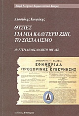 ΘΥΣΙΕΣ ΓΙΑ ΜΙΑ ΚΑΛΥΤΕΡΗ ΖΩΗ, ΤΟ ΣΟΣΙΑΛΙΣΜΟ ΜΑΡΤΥΡΙΑ ΕΝΟΣ ΜΑΧΗΤΗ ΤΟΥ ΔΣΕ