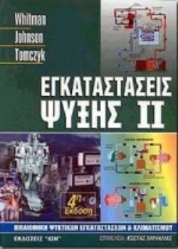 ΕΓΚΑΤΑΣΤΑΣΕΙΣ ΨΥΞΗΣ ΒΙΒΛΙΟΘΗΚΗ ΨΥΚΤΙΚΩΝ ΕΓΚΑΤΑΣΤΑΣΕΩΝ ΚΑΙ ΚΛΙΜΑΤΙΣΜΟΥ 4η ΕΚΔΟΣΗ