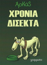 ΧΡΟΝΙΑ ΔΙΣΕΚΤΑ