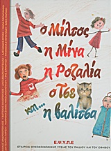 Ο ΜΙΛΤΟΣ, Η ΜΙΝΑ, Η ΡΟΖΑΛΙΑ, Ο ΤΣΕ ΚΑΙ... Η ΒΑΛΙΤΣΑ