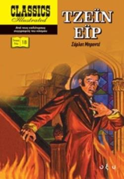 ΤΖΕΙΝ ΕΙΡ CLASSICS ILLUSTRATED